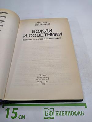Вожди и советники. О Хрущеве, Андропове и не только о них...
