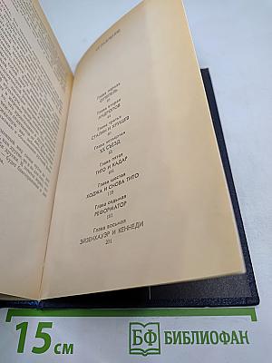 Вожди и советники. О Хрущеве, Андропове и не только о них...