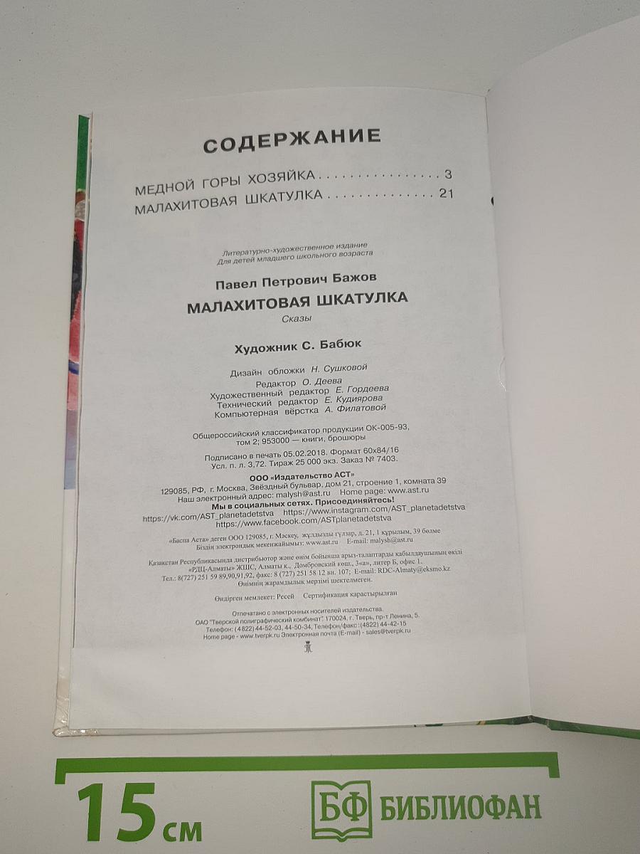 Малахитовая шкатулка
