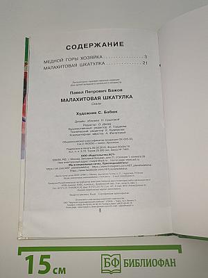 Малахитовая шкатулка