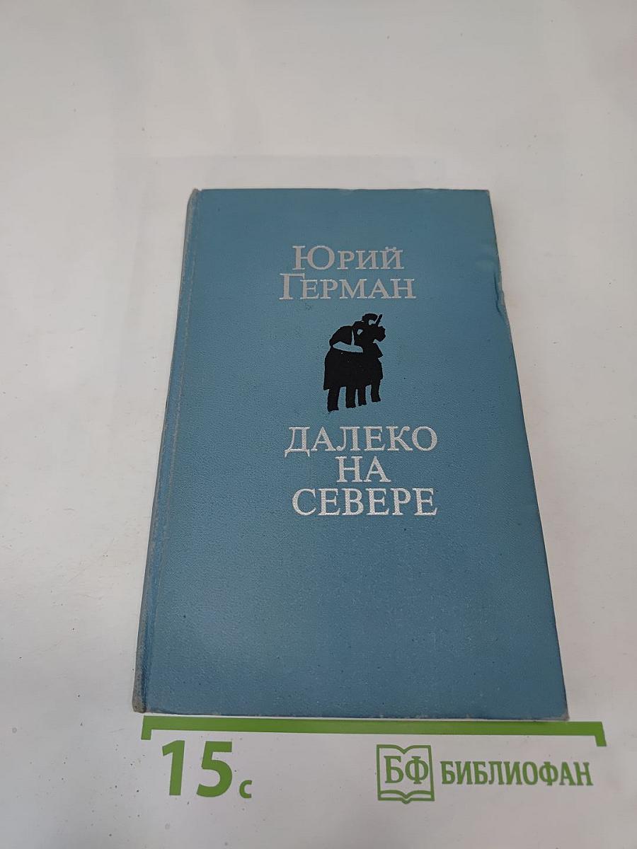 Далеко на Севере