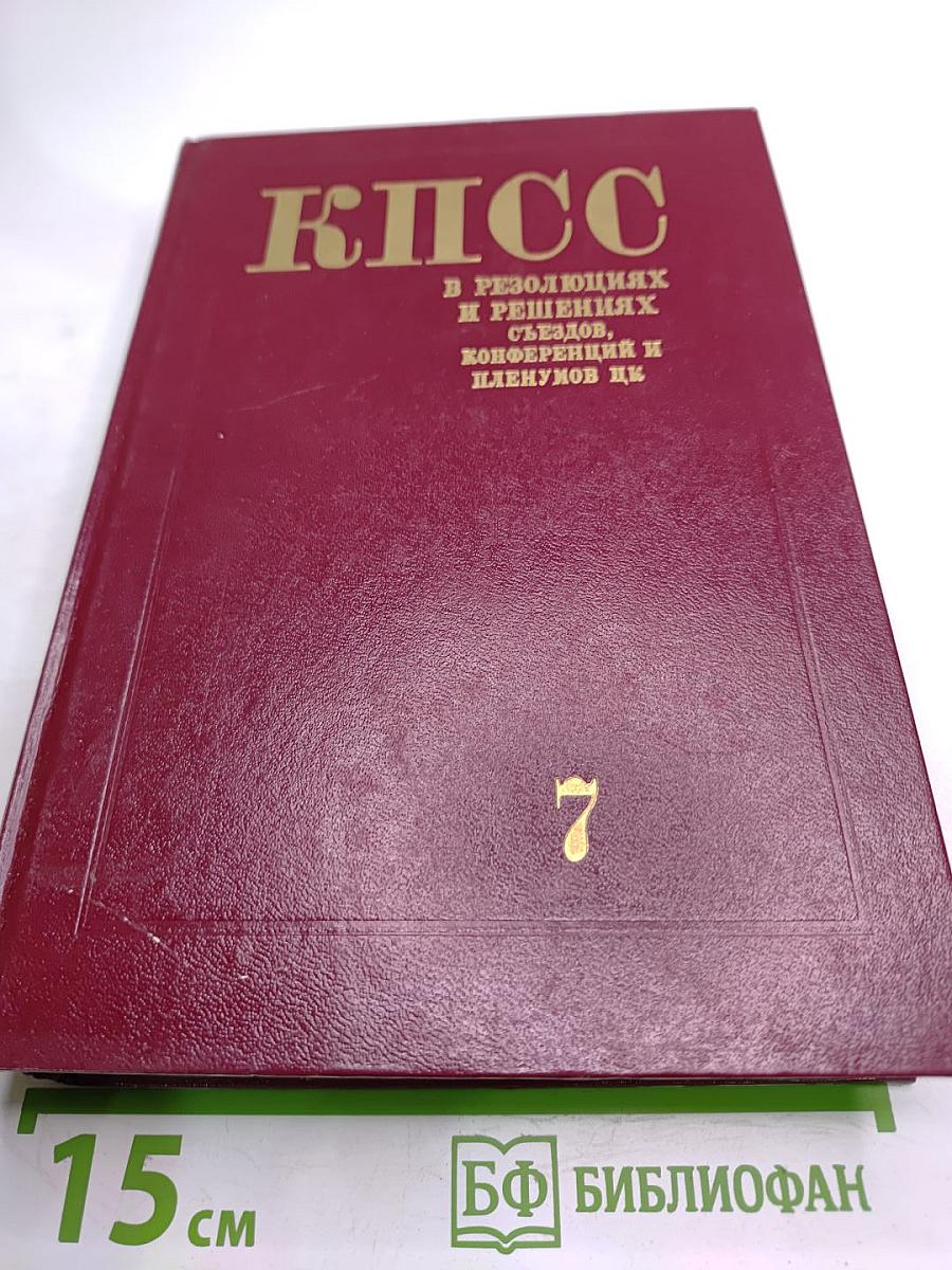КПСС в резолюциях и решениях съездов, конференций и пленумов ЦК. Том седьмой. 1938-1945