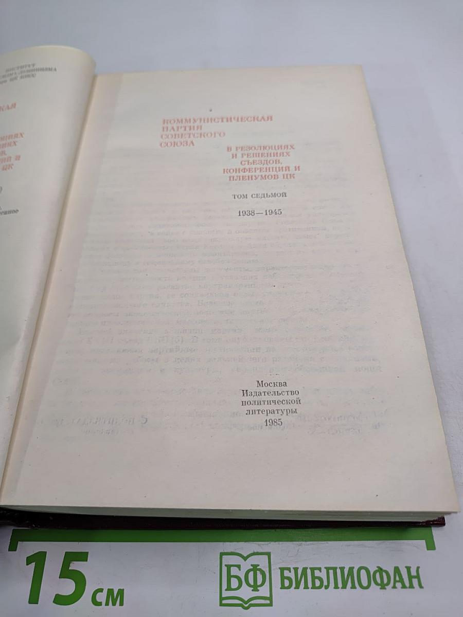 КПСС в резолюциях и решениях съездов, конференций и пленумов ЦК. Том седьмой. 1938-1945