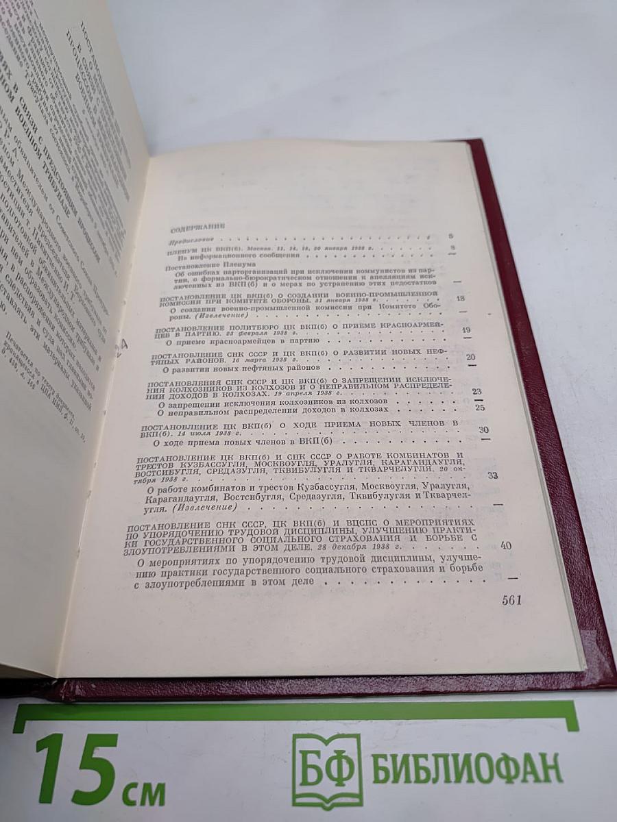 КПСС в резолюциях и решениях съездов, конференций и пленумов ЦК. Том седьмой. 1938-1945