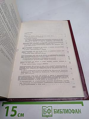 КПСС в резолюциях и решениях съездов, конференций и пленумов ЦК. Том седьмой. 1938-1945