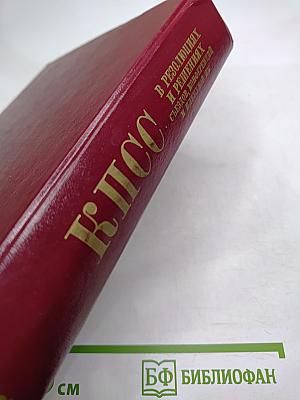 КПСС в резолюциях и решениях съездов, конференций и пленумов ЦК. Том седьмой. 1938-1945