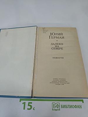 Далеко на Севере
