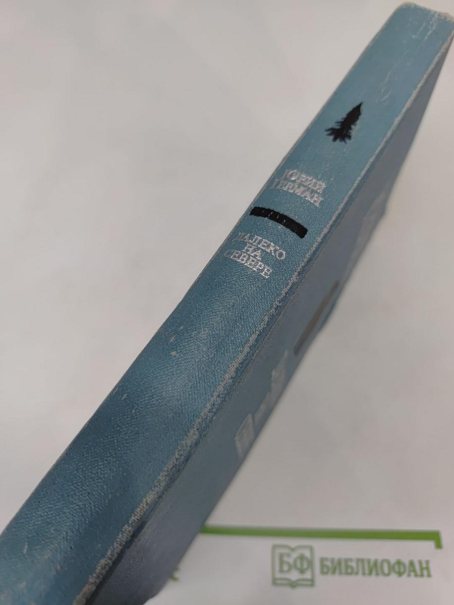 Далеко на Севере