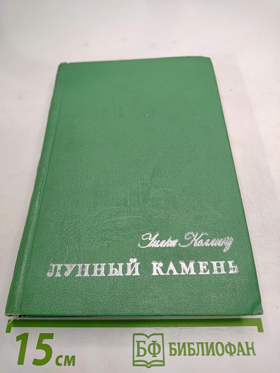 Лунный камень