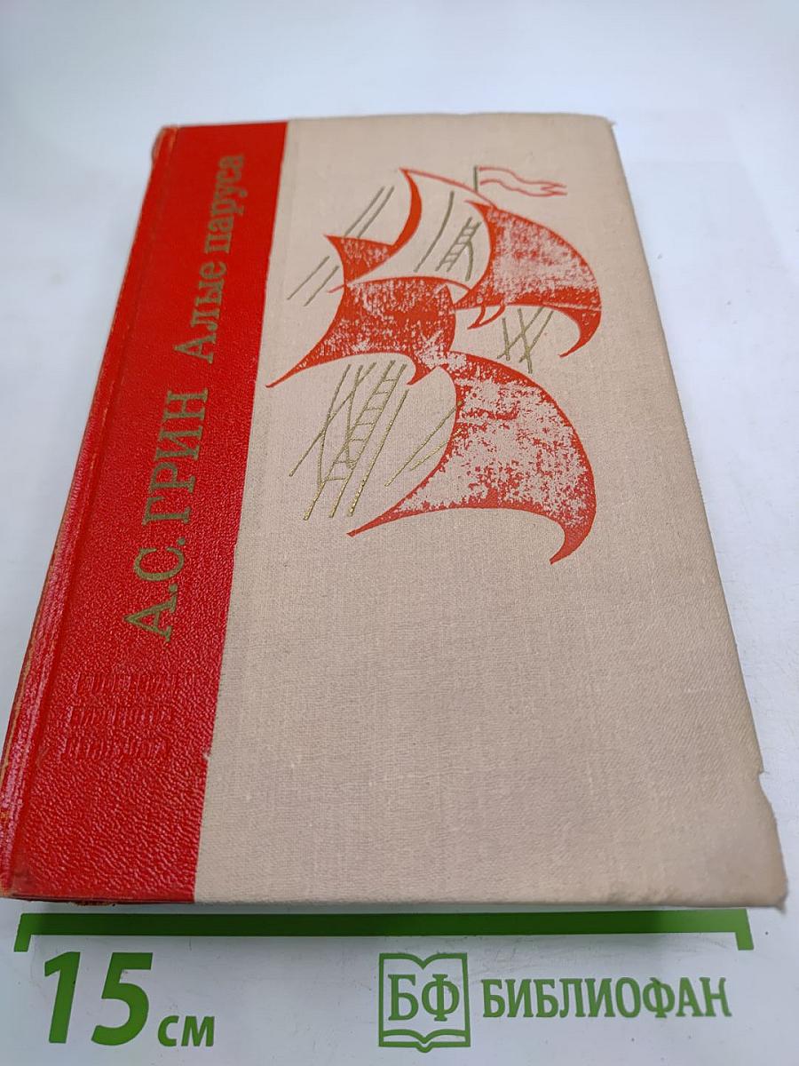 Алые паруса. Блистающий мир. Бегущая по волнам. Рассказы
