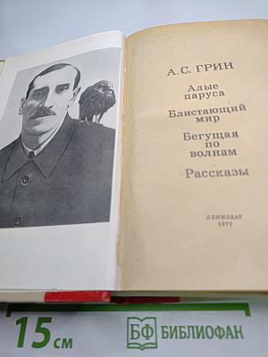 Алые паруса. Блистающий мир. Бегущая по волнам. Рассказы