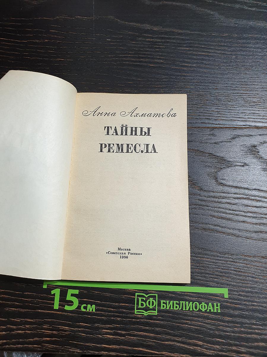 Тайны ремесла