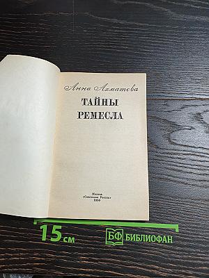Тайны ремесла