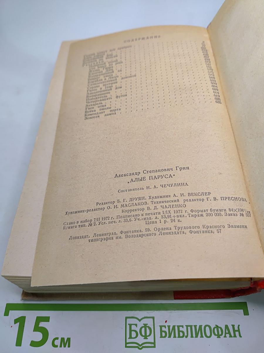 Алые паруса. Блистающий мир. Бегущая по волнам. Рассказы