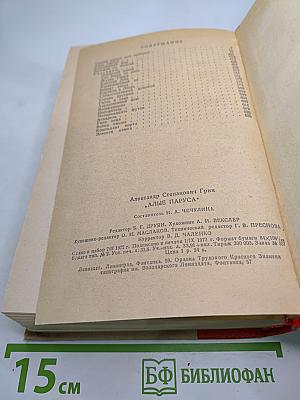 Алые паруса. Блистающий мир. Бегущая по волнам. Рассказы