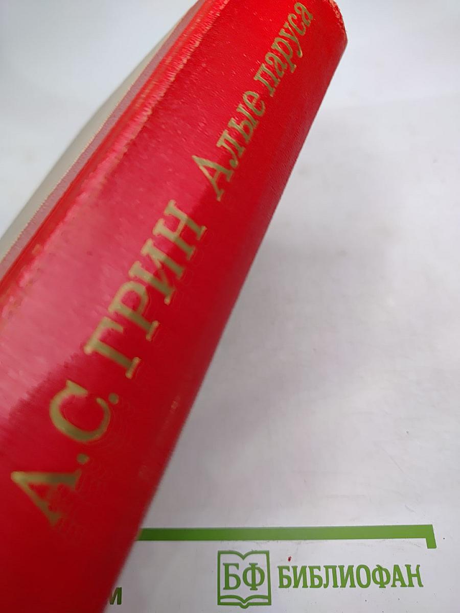Алые паруса. Блистающий мир. Бегущая по волнам. Рассказы