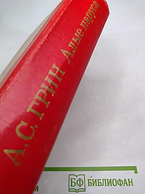 Алые паруса. Блистающий мир. Бегущая по волнам. Рассказы