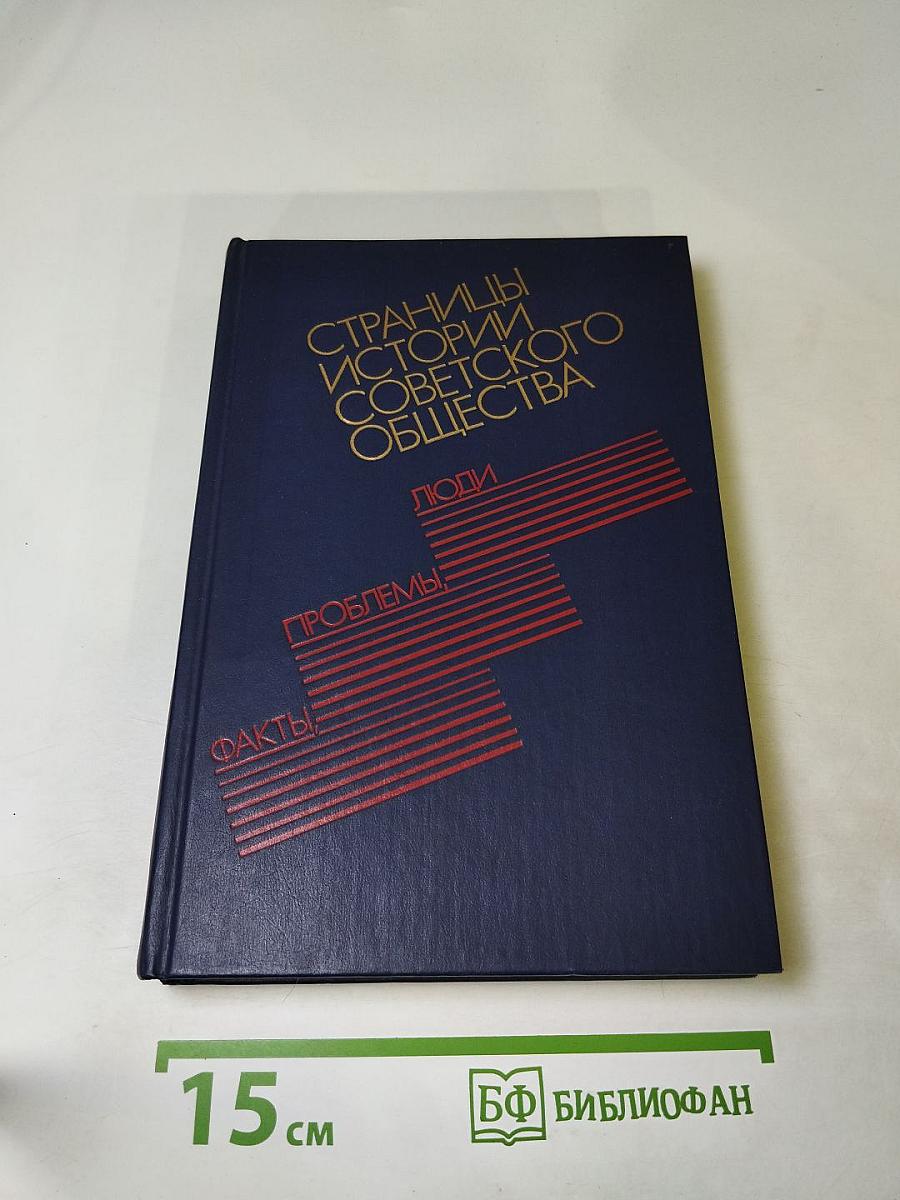 Страницы истории советского общества: Факты, проблемы, люди