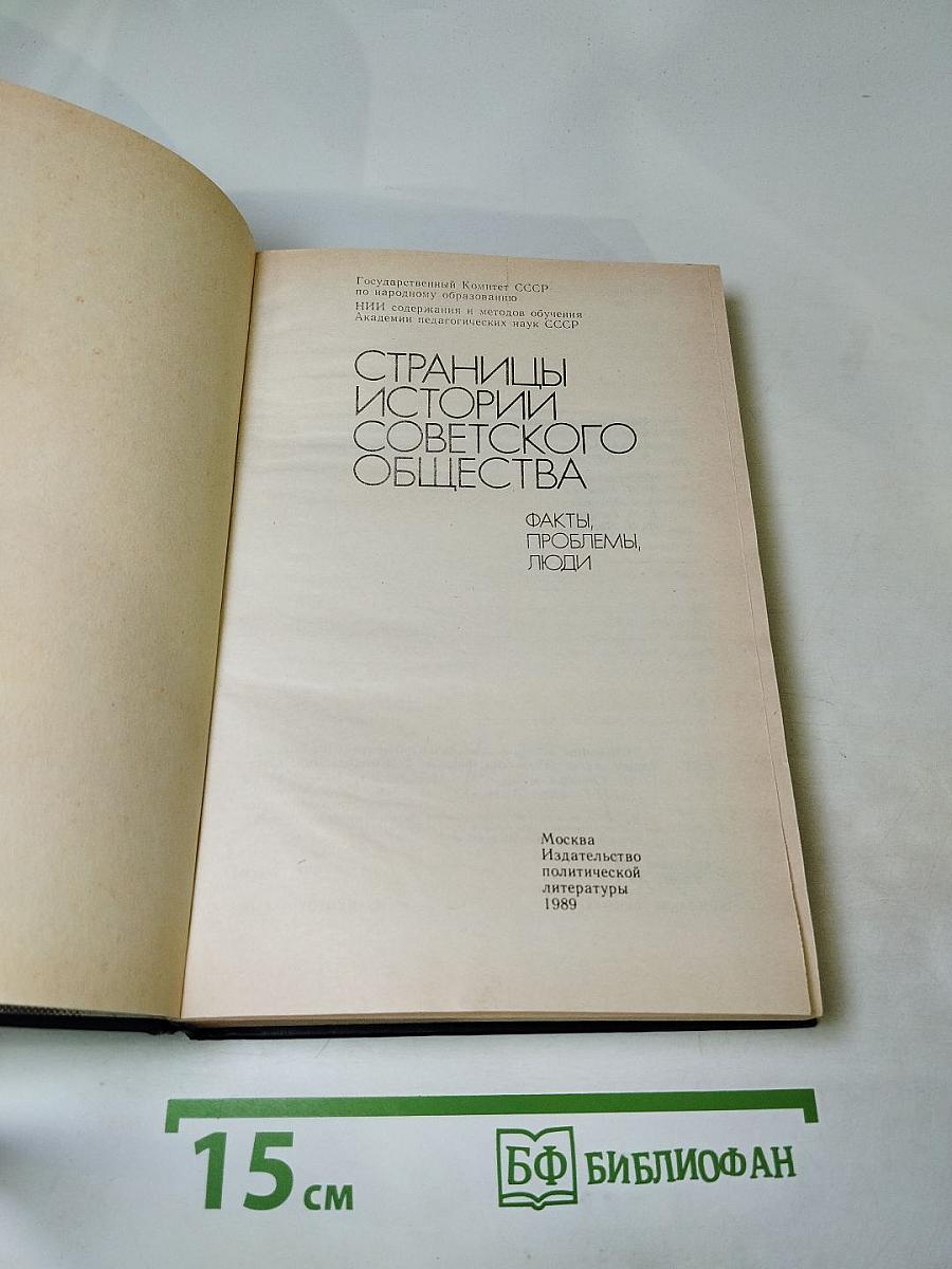 Страницы истории советского общества: Факты, проблемы, люди