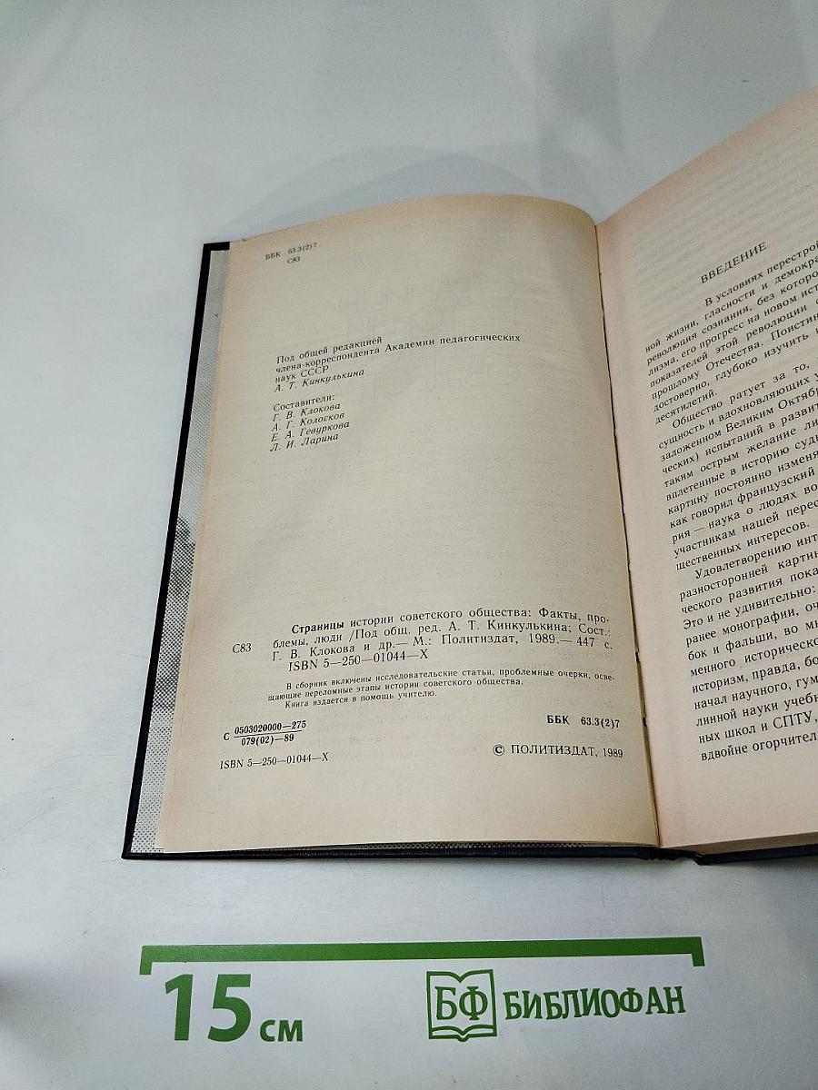 Страницы истории советского общества: Факты, проблемы, люди