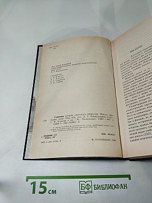 Страницы истории советского общества: Факты, проблемы, люди