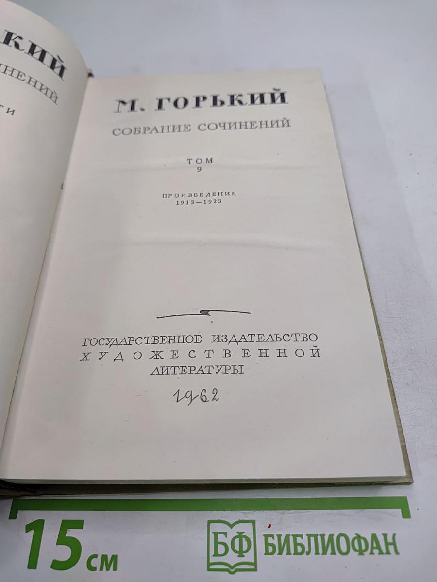 Собрание сочинений. Том 9: Произведения 1913-1923 (Автобиографическая трилогия)
