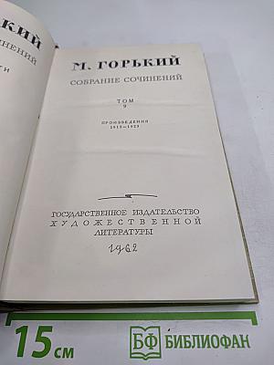 Собрание сочинений. Том 9: Произведения 1913-1923 (Автобиографическая трилогия)