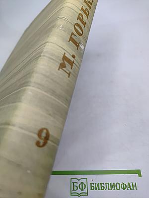 Собрание сочинений. Том 9: Произведения 1913-1923 (Автобиографическая трилогия)