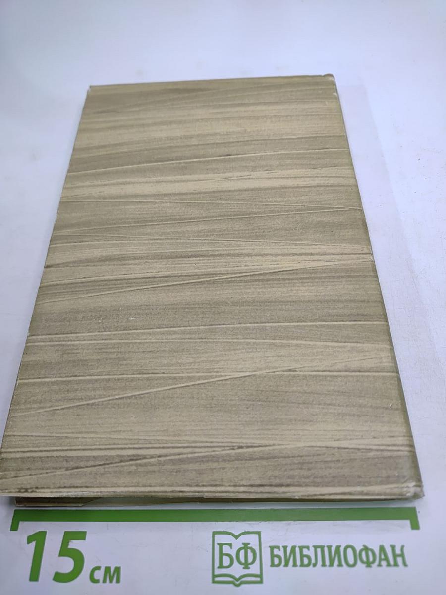 Собрание сочинений, Том 10: Произведения 1922-1925