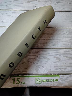 Повести