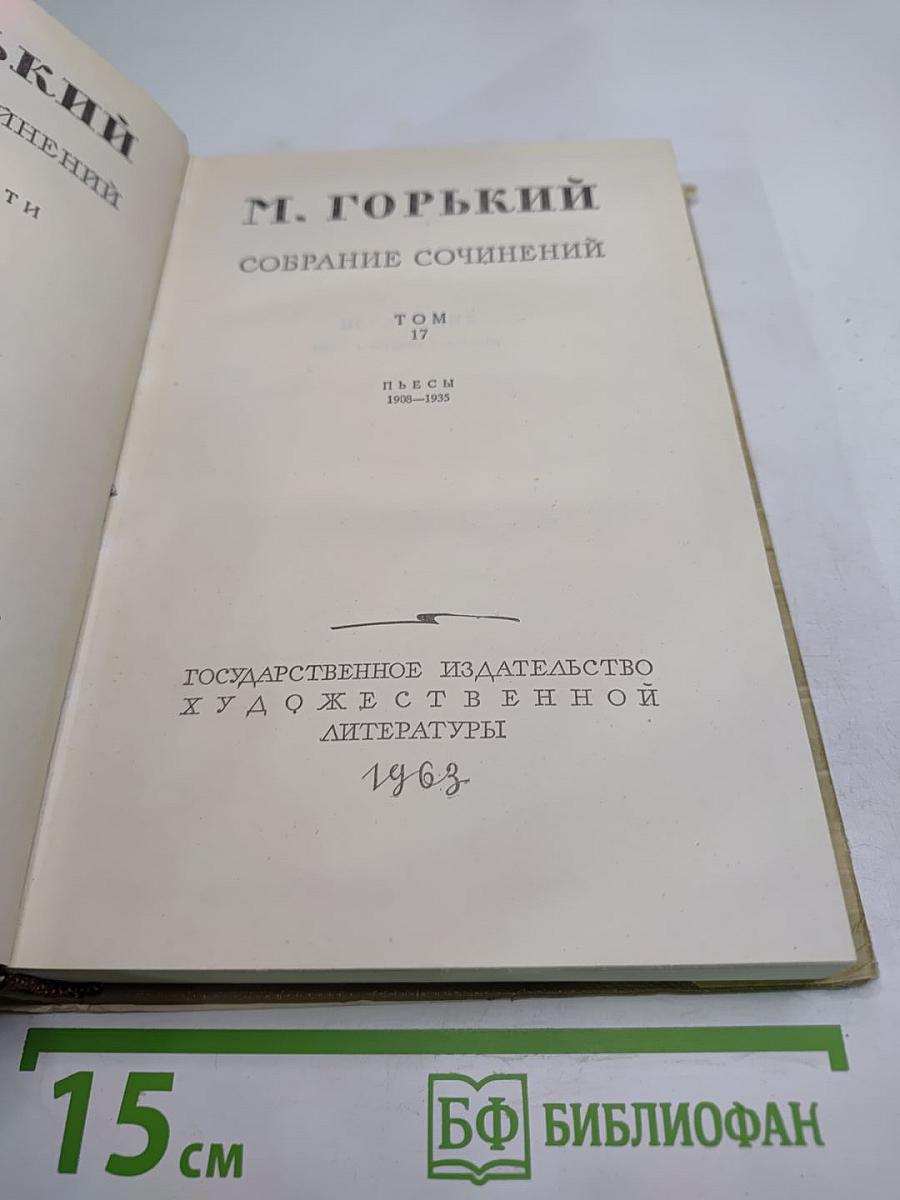 Собрание сочинений. Том 17. Пьесы 1908-1935