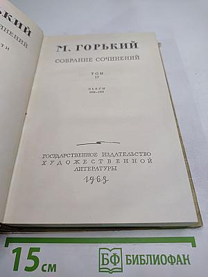 Собрание сочинений. Том 17. Пьесы 1908-1935
