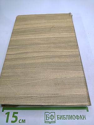 Собрание сочинений. Том 17. Пьесы 1908-1935