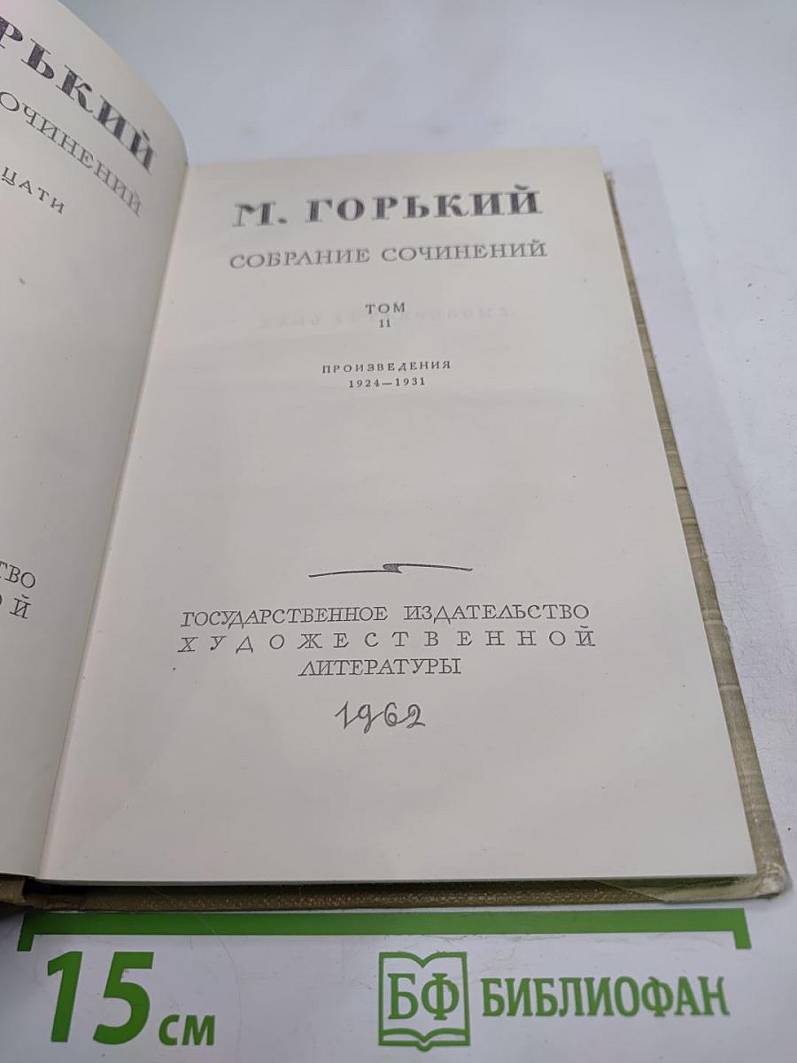 Собрание сочинений. Том 11: Произведения 1924-1931