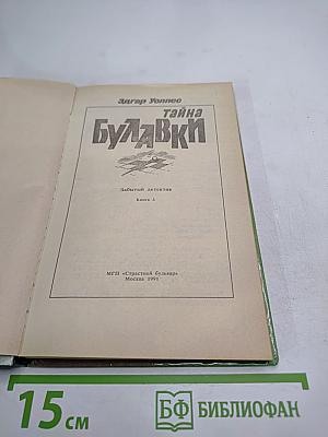 Тайна Булавки