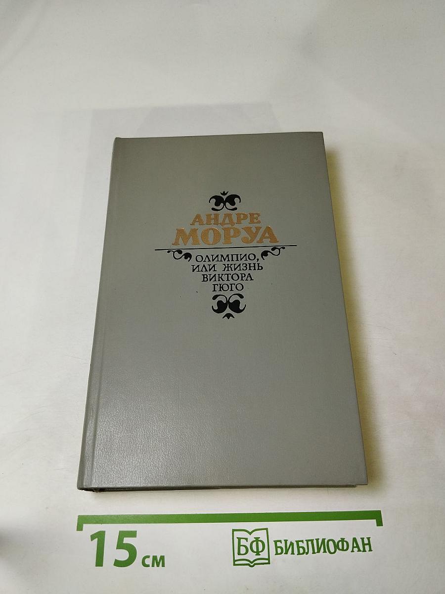 Олимпио, или Жизнь Виктора Гюго