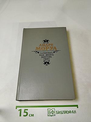 Олимпио, или Жизнь Виктора Гюго