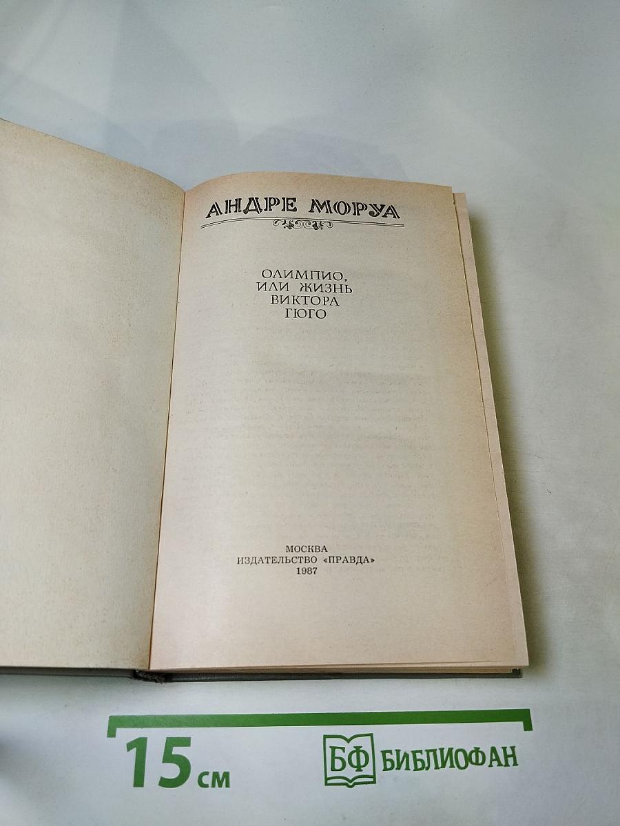 Олимпио, или Жизнь Виктора Гюго