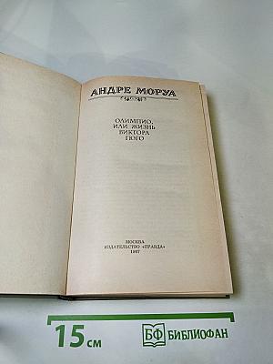 Олимпио, или Жизнь Виктора Гюго