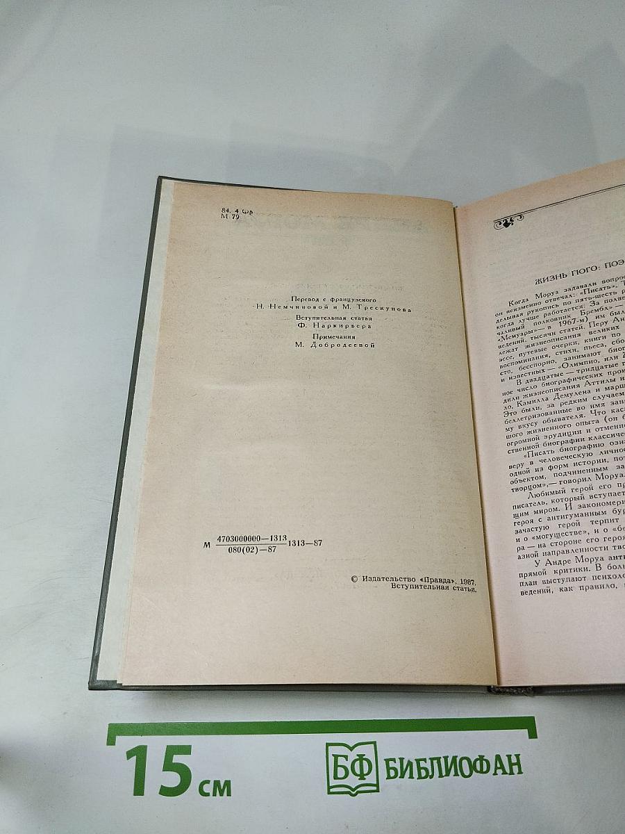 Олимпио, или Жизнь Виктора Гюго