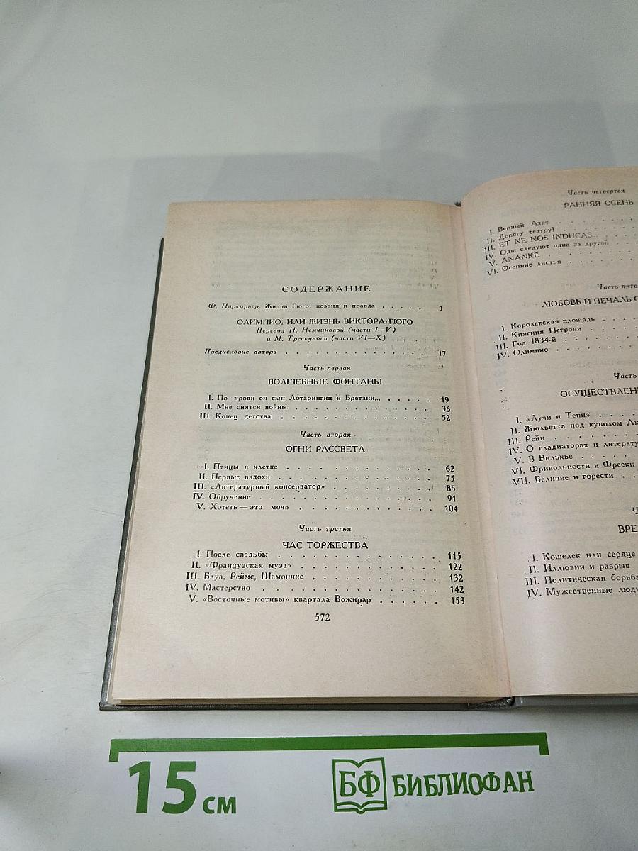 Олимпио, или Жизнь Виктора Гюго