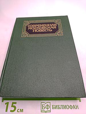 Современная московская повесть