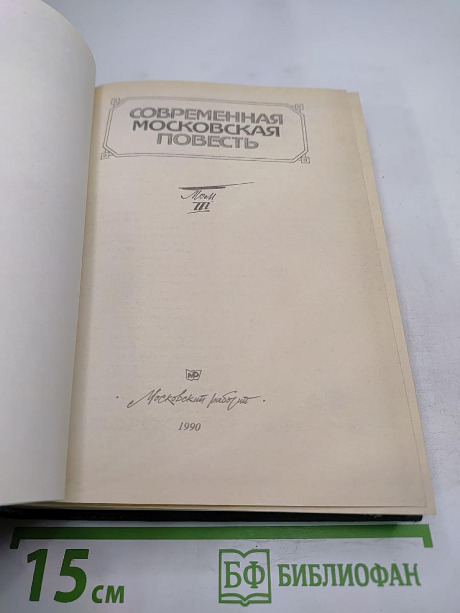Современная московская повесть