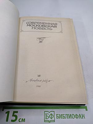 Современная московская повесть