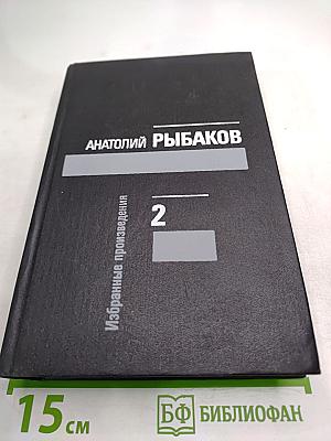 Избранные произведения. Том второй