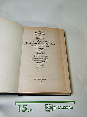 А.С. Пушкин. Проза