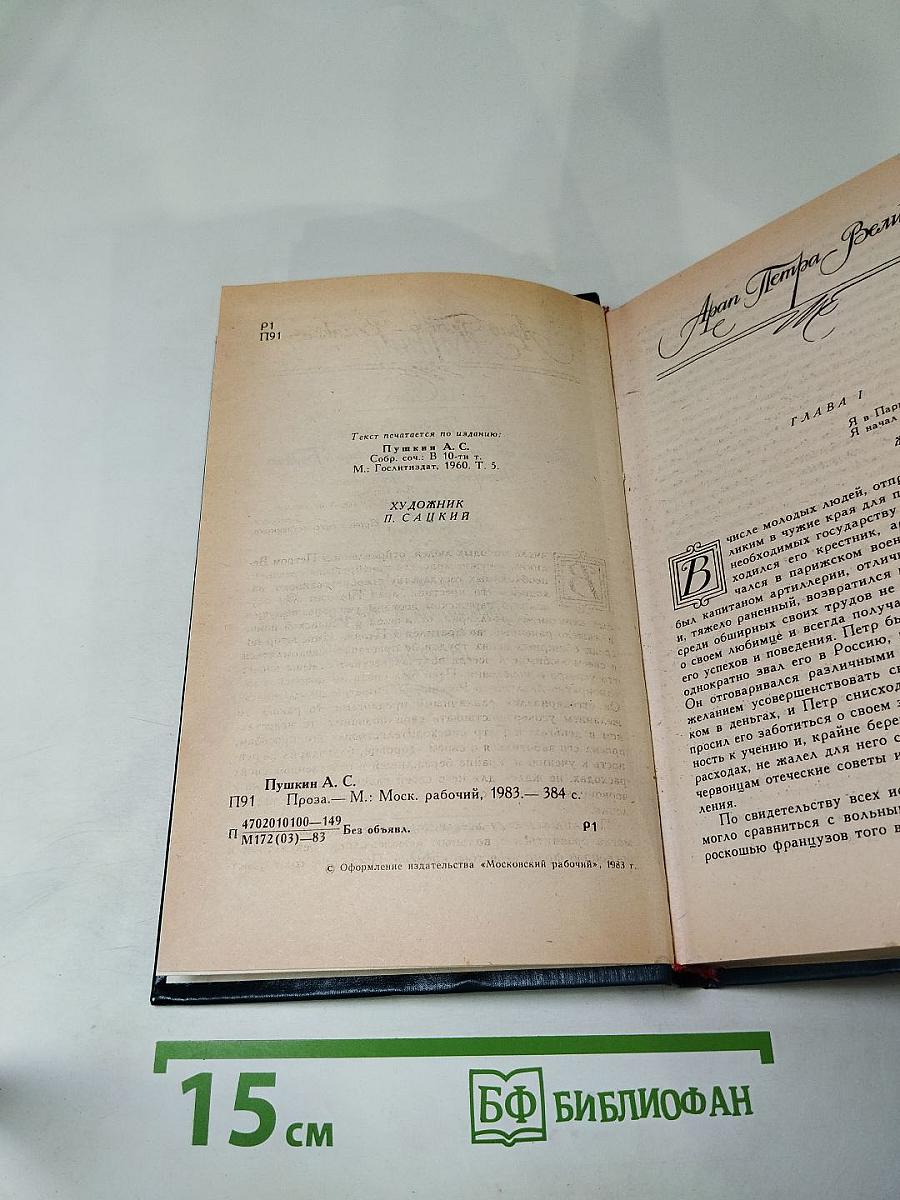 А.С. Пушкин. Проза