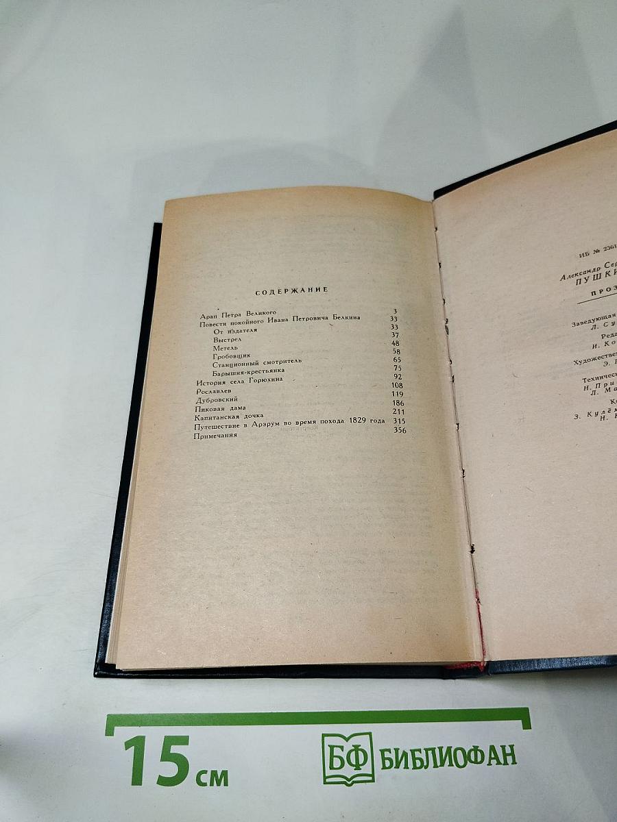 А.С. Пушкин. Проза
