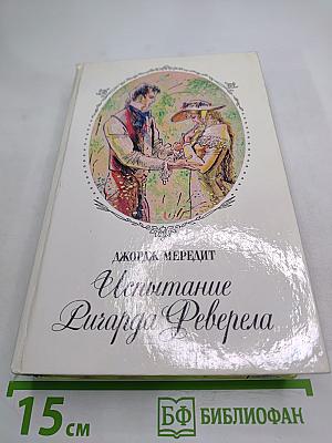 Испытание Ричарда Феверела