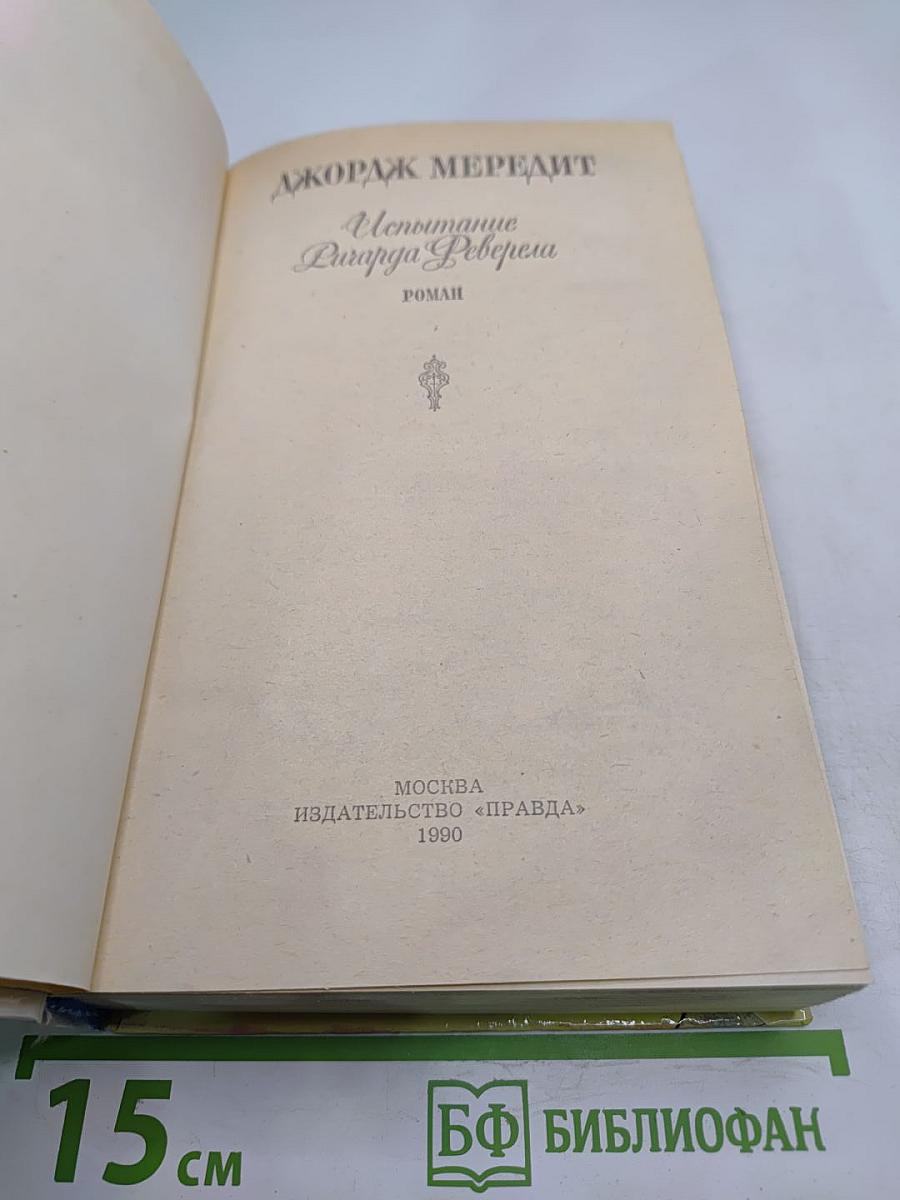 Испытание Ричарда Феверела